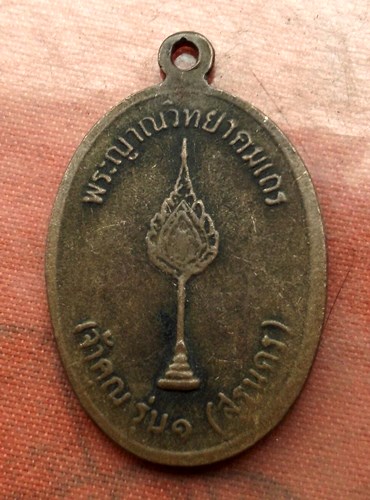 เริ่ม 10 บาท กับ เหรียญหลวงพ่อคูณ ..E208