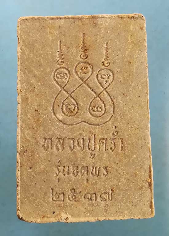 สมเด็จ จตุพร ปี37 หลวงปู่คร่ำ วัดวังหว้า ระยอง