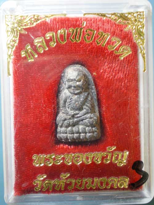 หลวงปู่ทวด พิมพ์พระรอด วัดห้วยมงคล