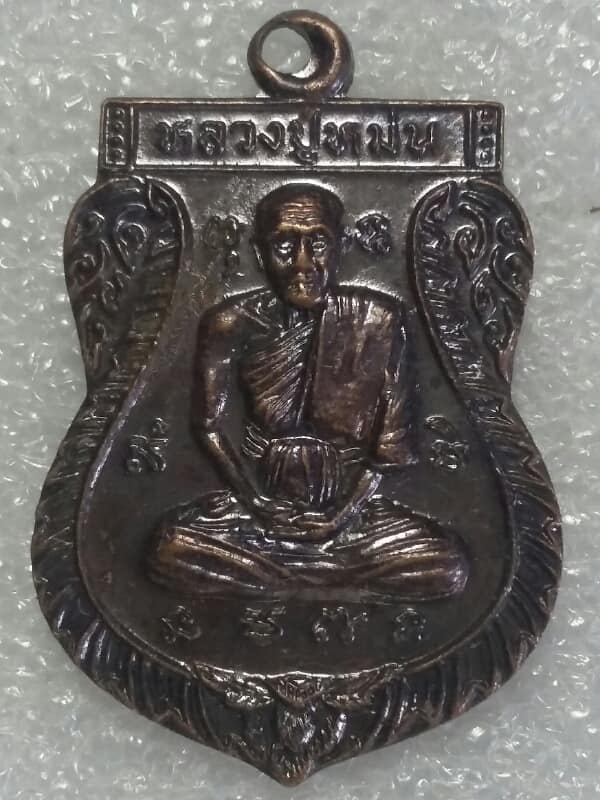 เหรียญหลวงปู่หม่น วัดพระยาปลา คลองสิบสอง  หนองจอก กรุงเทพฯ เคาะเดียวครับ