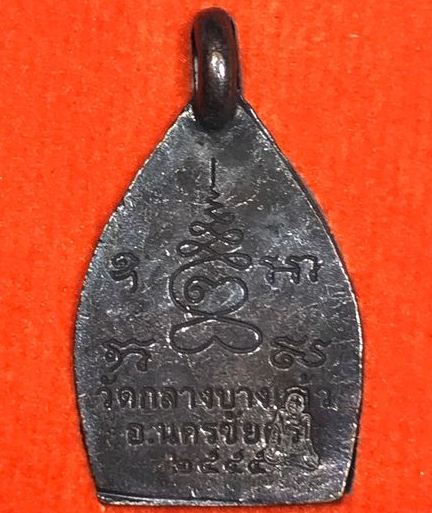 เหรียญหล่อ เจ้าสัว 3 พิมพ์เล็ก วัดกลางบางแก้ว ปี2555 เนื้อทองแดงผิวไฟ พร้อมกล่องเดิม