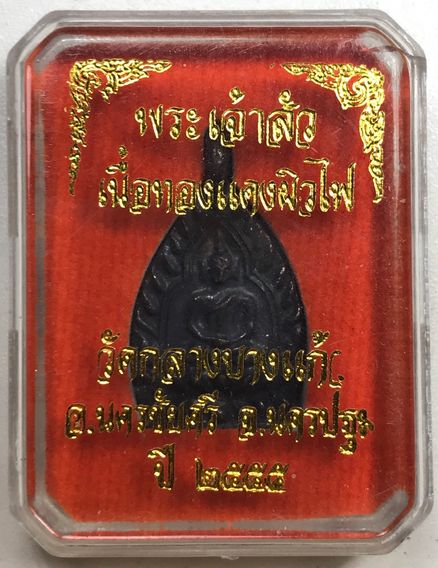 เหรียญหล่อ เจ้าสัว 3 พิมพ์เล็ก วัดกลางบางแก้ว ปี2555 เนื้อทองแดงผิวไฟ พร้อมกล่องเดิม