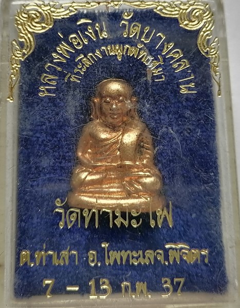 พระรูปหล่อ หลวงพ่อเงิน  วัดท่ามะไฟ ปี2537 เนื้อทองแดงผิวไฟ พร้อมกล่องสวยๆ