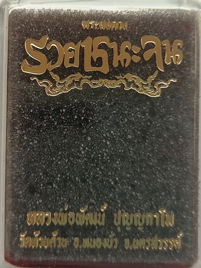 หลวงพ่อพัฒน์ วัดห้วยด้วน จ.นครสวรรค์ พระผงดวง รุ่น รวยชนะจน เนื้อมหาว่านมงคลสีดำ บรรจุกล่องวัดเดิมๆ 