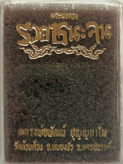 หลวงพ่อพัฒน์ วัดห้วยด้วน จ.นครสวรรค์ พระผงดวง รุ่น รวยชนะจน เนื้อมหาว่านมงคลสีขาว บรรจุกล่องวัดเดิมๆ