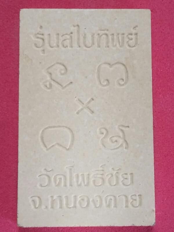 พระผงฝังพลอย หลวงพ่อพระใสรุ่นสไบทิพย์ วัดโพธิ์ชัย หนองคาย ปี ๒๕๔๙ กล่อง
