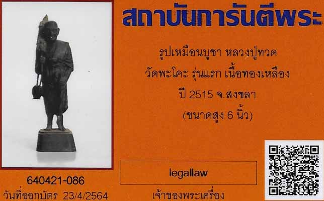 พระบูชาหลวงปู่ทวด วัดพะโคะ รุ่นแรก พ.ศ. ๒๕๑๕ สภาพสวยกริ๊บ+บัตรรับรองพระแท้*ส109