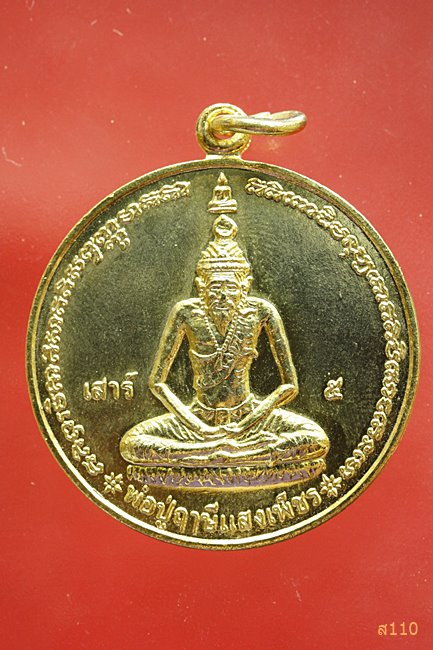 หรียญพ่อปู่ฤาษี แสงเพช็ร อ.จำเริญ สร้างปี 2545
