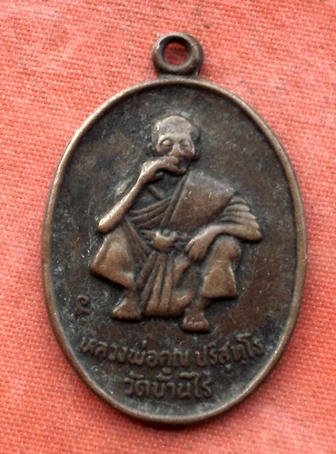 เริ่ม 10 บาท กับ เหรียญหลวงพ่อคูณ วัดบ้านไร่ …B482