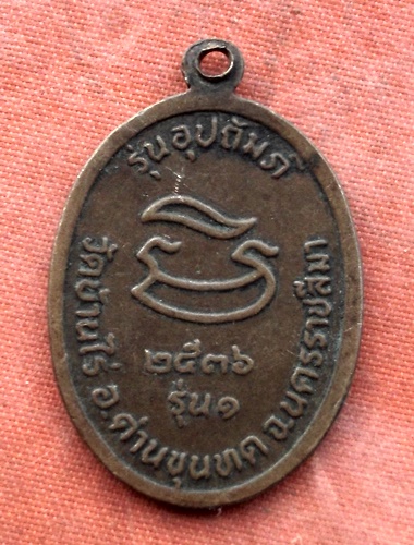 เริ่ม 10 บาท กับ เหรียญหลวงพ่อคูณ วัดบ้านไร่ …B482