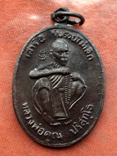 เริ่ม 10 บาท กับ เหรียญหลวงพ่อคูณ วัดบ้านไร่ .…B492