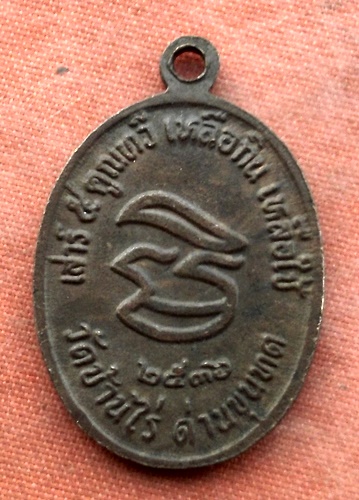 4เริ่ม 10 บาท กับ เหรียญหลวงพ่อคูณ วัดบ้านไร่.…B494
