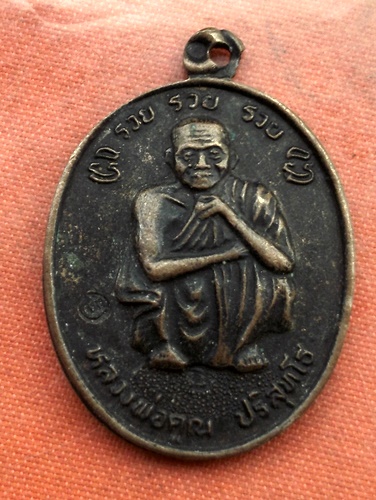 เริ่ม 10 บาท กับ  เหรียญหลวงพ่อคูณ วัดบ้านไร่ ...B931