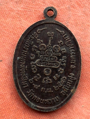 เริ่ม 10 บาท กับ เหรียญหลวงพ่อคูณ วัดบ้านไร่   …B452