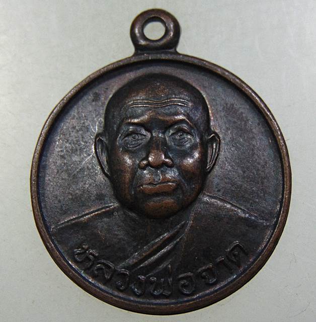 ๒๐ เหรียญหลวงพ่อจาด วัดบางกระเบา ปี๓๖