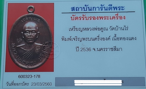 บัตรรับประกันพระแท้