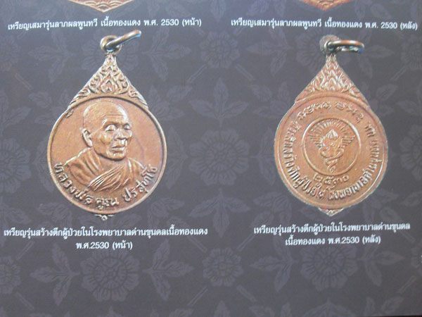 150.- เหรียญหลวงพ่อคูณ วัดบ้านไร่ รุ่นสร้างตึกผู้ป่วยใน โรงพยาบาลด่านขุนทด ปี30 หายาก ปีลึก น่าสะสม