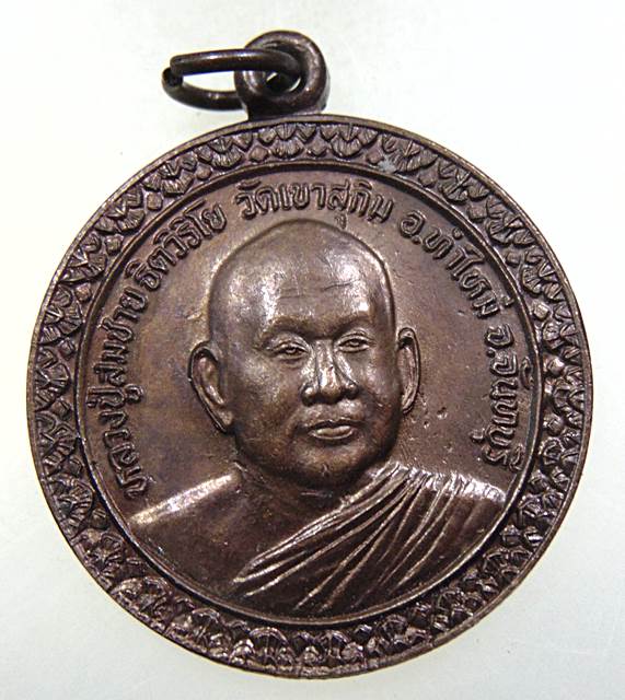 ๒๐ เหรียญหลวงพ่อสมชาย วัดเขาสุกิม