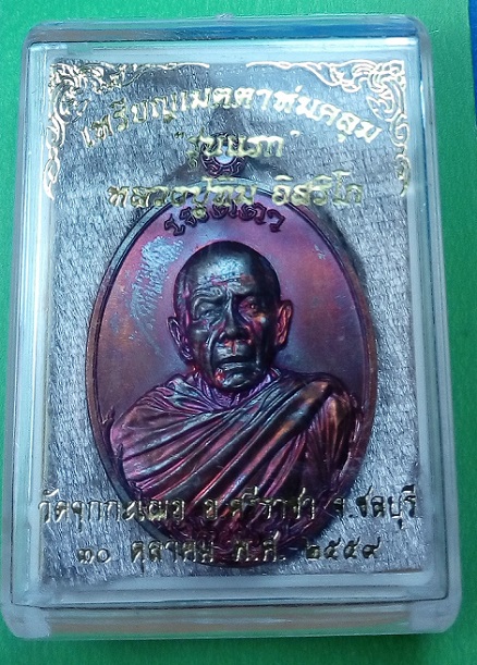 เหรียญเมตตาห่มคลุม รุ่นแรก ปี 2559 หลวงปู่ทิม อิสริโก วัดจุกกะเฌอ จ.ชลบุรี เนื้อทองแดงผสมชนวน