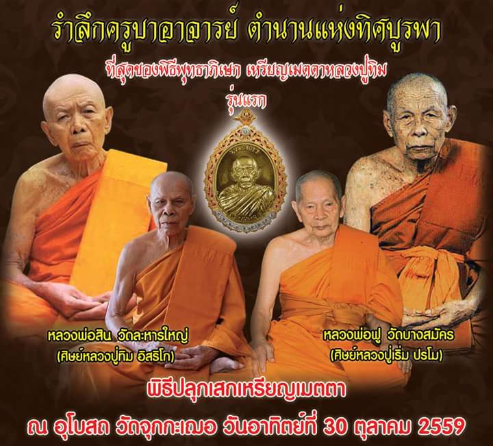 เหรียญเมตตาห่มคลุม รุ่นแรก ปี 2559 หลวงปู่ทิม อิสริโก วัดจุกกะเฌอ จ.ชลบุรี เนื้อทองแดงผสมชนวน