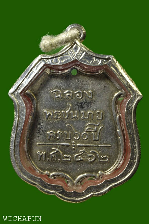 เหรียญสมเด็จเจ้าฟ้าภาณุรังษี สว่างวงศ์ ปี 2462 เนื้อเงิน เลี่ยมเงิน