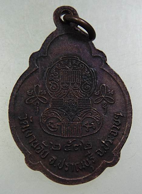 เหรียญพระครูปราณบุรารักษ์ (นิ่ม) วัดเขาน้อย อ.ปราณบุรี จ.ประจวบฯ ปี 2532.