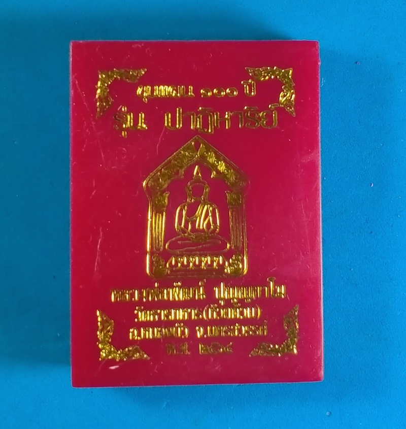 พระขุนแผน 100 ปี รุ่นปาฏิหาริย์ ที่ระลึกอายุวัฒนะมงคล 100 ปี หลวงพ่อพัฒน์ เนื้อผงพุทธคุณ