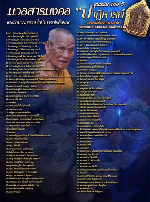 พระขุนแผน 100 ปี รุ่นปาฏิหาริย์ ที่ระลึกอายุวัฒนะมงคล 100 ปี หลวงพ่อพัฒน์ เนื้อผงพุทธคุณ