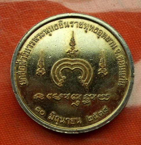 เริ่ม 10 บาท กับ เหรียญพระพุทธชินราช .…G219