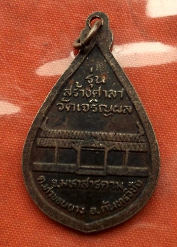 เริ่ม 10 บาท กับ เหรียญหลวงปู่คูณ พระพุทธชินวรณ์ จ.มหาสารคาม  …G196