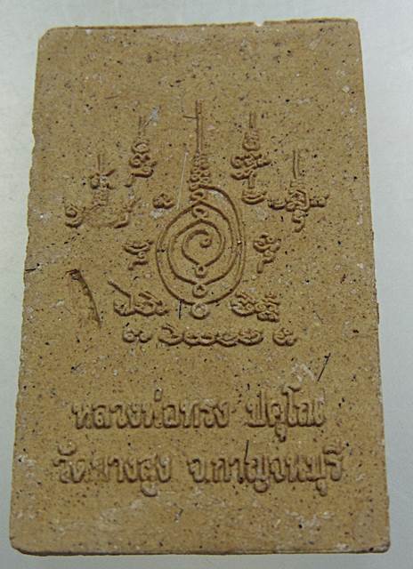 ๒๐ พระสมเด็จหลวงพ่อทรง วัดยางสูง จ กาญจนบุรี