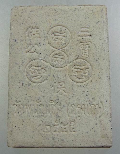 ๒๐ พระผงหลวงพ่อโต วัดพนัญเชิง