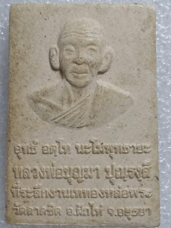 พระผงสมเด็จ หลวงพ่อบุญมา วัดลาดชิต อยุธยา เคาะเดียวครับ