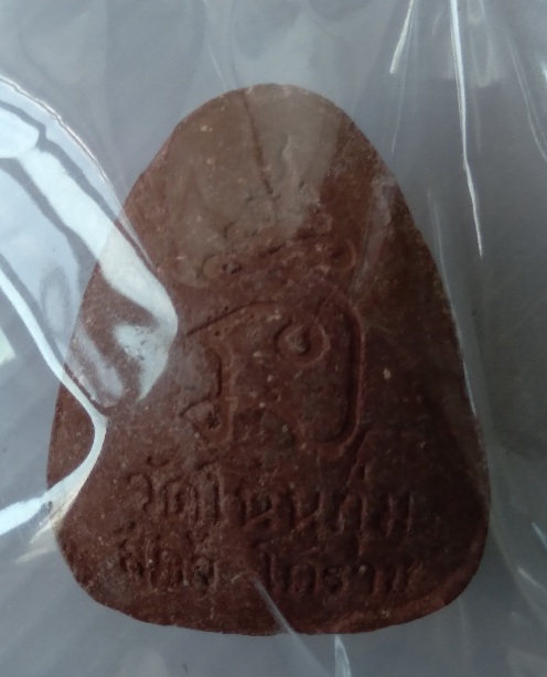 พระปิดตาเนื้อผงวัดโนนกุ่ม