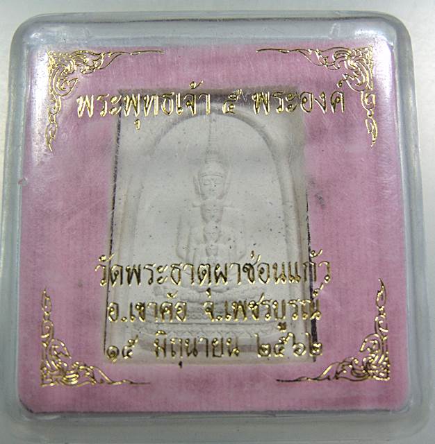 พระพุทธเจ้าห้าพระองค์ วัดพระธาตุผาซ่อนแก้ว เนื้อผง