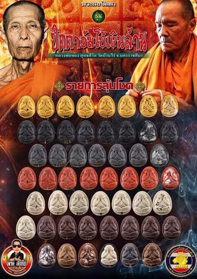 พระปิดตาจัมโบ้เงินล้าน หลวงพ่อทอง สุทฺธสีโล วัดบ้านไร่ เนื้อผงใบลาน ฝังพลอยเสก / กล่อง