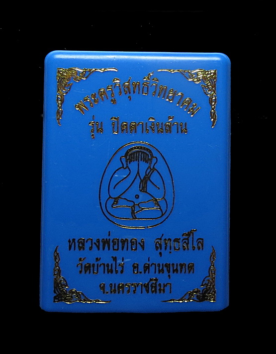 พระปิดตาจัมโบ้เงินล้าน หลวงพ่อทอง สุทฺธสีโล วัดบ้านไร่ เนื้อผงใบลาน ฝังพลอยเสก / กล่อง