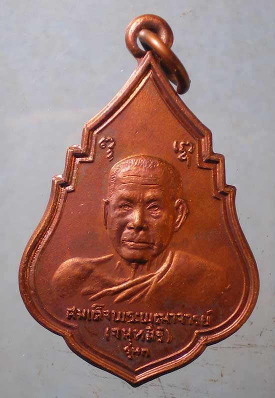 เหรียญรุ่น1 ปี21 สมเด็จพระพุฒาจารย์ เสงี่ยม วัดสุทัศน์