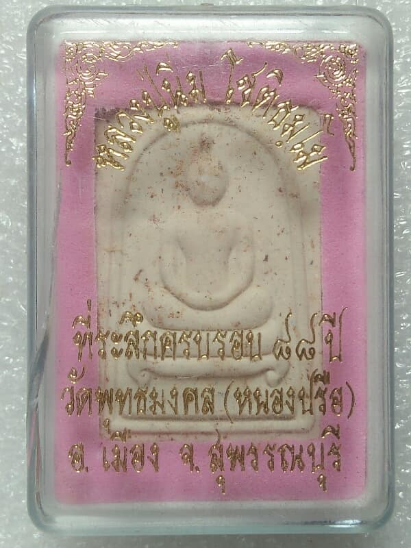 พระสมเด็จขาโตีะหลวงปู่นิ่ม วัดพุทธมงคล(หนองปรือ) สุพรรณบุรี + กล่อง