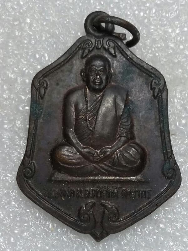 เหรียญหลวงพ่อหม่อมหลวงทวีศักดิ์ ดารากร วัดป่าสมเด็จ๑ มุกดาหาร + กล่อง