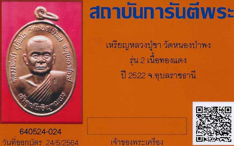 บัตรรับประกันพระแท้