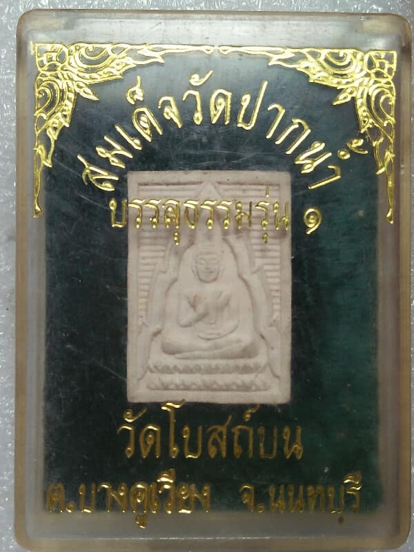 พระผงสมเด็จวัดปากน้ำ บรรลุธรรมรุ่น๑ ออกวัดโบสถ์บน บางคูเวียง นนทบุรี +กล่อง