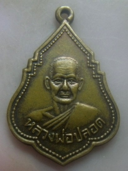 **วัดใจ**เหรียญหลวงพ่อปลอด วัดในปากทะเล จ.เพชรบุรี ปี ๒๕๔๕**หลังยันต์