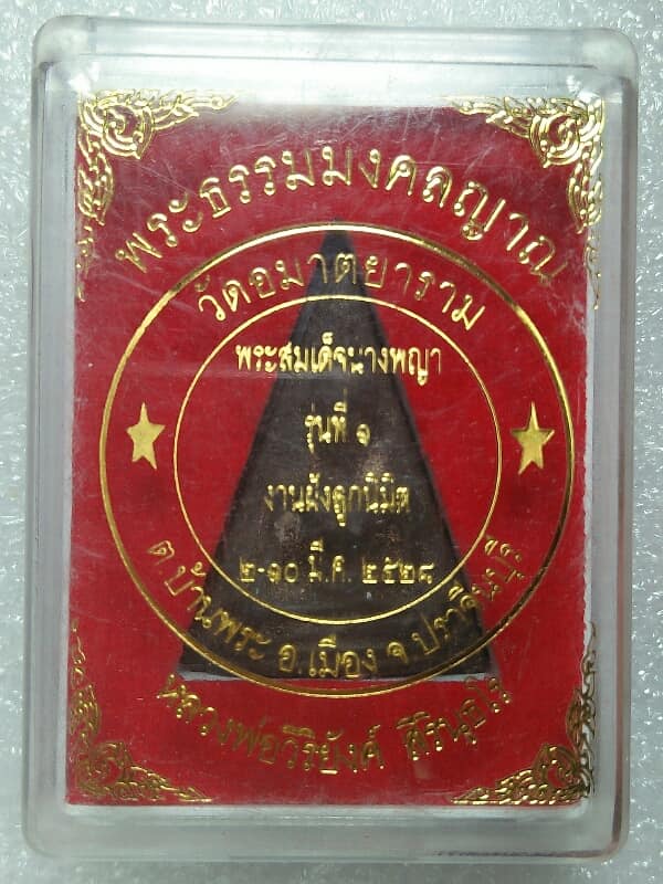 พระสมเด็จนางพญารุ่นที่๑ หลวงพ่อวิริยังค์ วัดอมาตยาราม ปราจีนบุรี +กล่อง