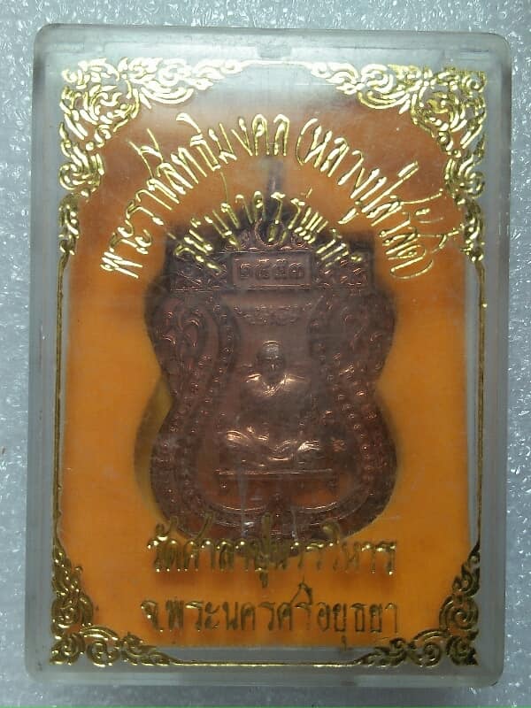 เหรียญหลวงปู่สวัสดิ์ วัดศาลาปูนวรวิหาร อยุธยา รุ่นบูชาครูรุ่นแรก +กล่อง