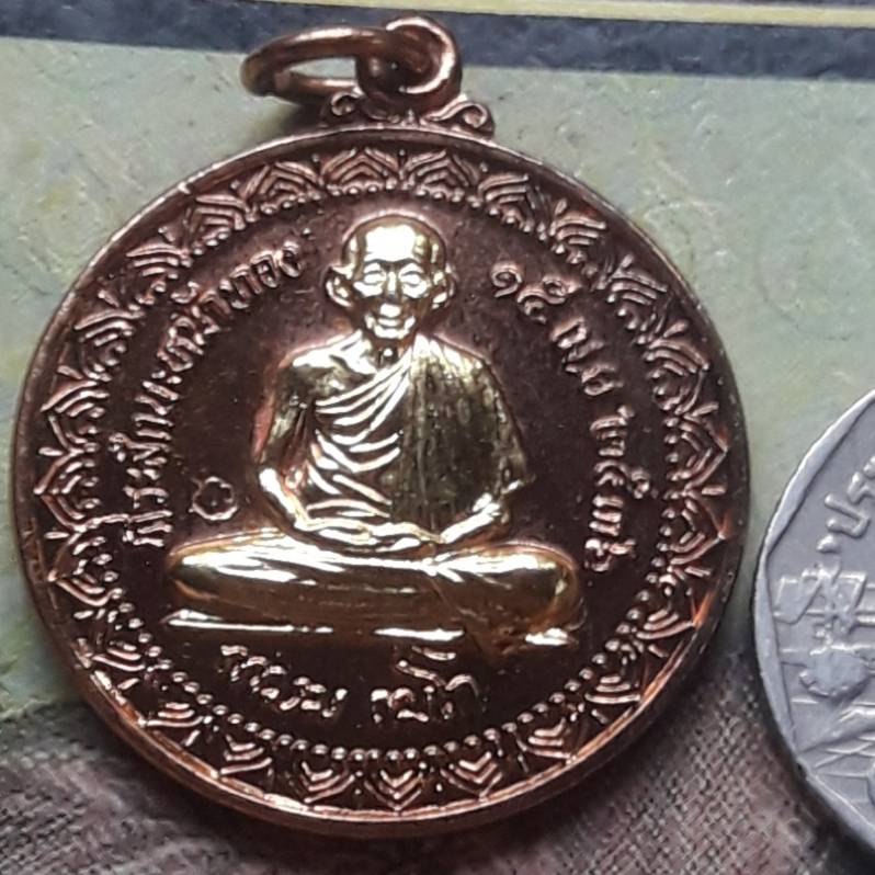 เหรียญหลวงพ่อเกษม เขมโก รุ่น นะหน้าทอง ปี2536