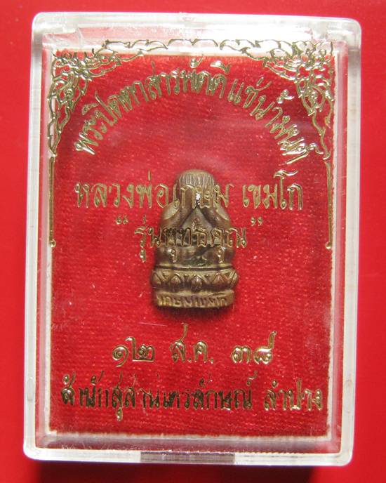 พระปิดตาสารพัดดีแช่น้ำมนต์ หลวงพ่อเกษม รุ่นพุทธคุณ 12 ส.ค.2538