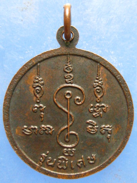 เหรียญขุนด่านเจ้าพ่อเสือ ปี2531