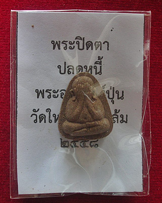 พระปิดตาหลวงพ่อปุ่น สีลเตโช วัดใหม่กระทุ่มล้ม หนองจอก มีนบุรี รุ่นปลดหนี้ ปี 2558