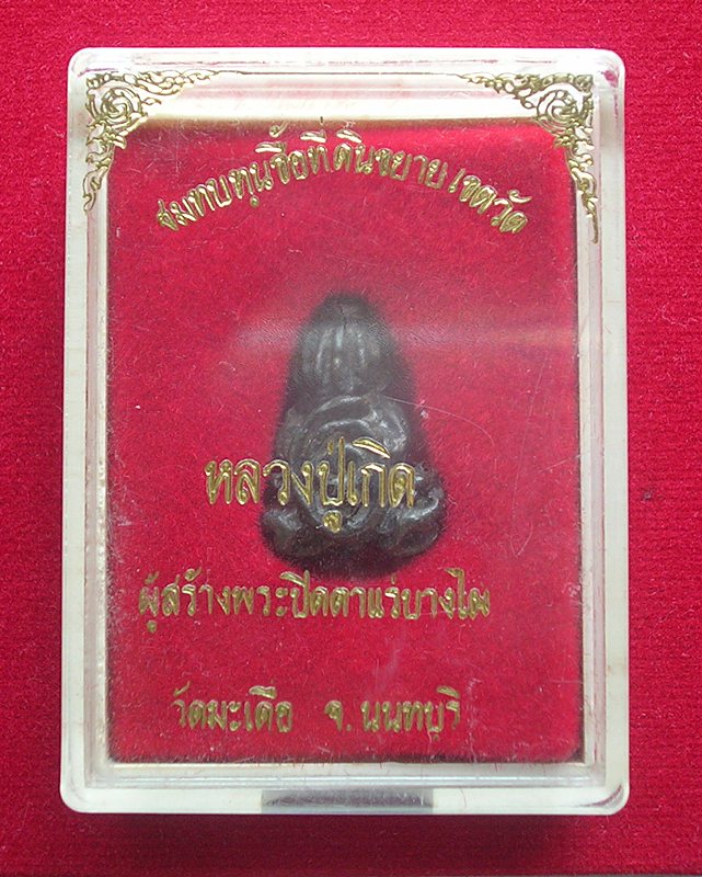 พระปิดตาแร่บางไผ่ หลวงปู่เกิด วัดมะเดื่อ จ.นนทบุรี สวยพร้อมกล่องเดิม